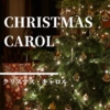【クリスマス・キャロル】一度は読みたい、クリスマス物語の不朽の名作。プレゼントに