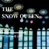 【雪の女王】アンデルセンの不朽の名作。少女の愛が氷を溶かす物語【小学校低学年以上