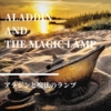 【アラジンと魔法のランプ】「ルドルフとイッパイアッテナ」の作者が描くアラビアンナ