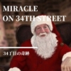 【34丁目の奇跡】1947年の名作映画の小説版。地上のサンタクロースが起こす奇跡の物語