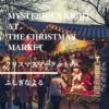 【クリスマスマーケットのふしぎなよる】クリスマス準備が楽しい、ほのぼの絵本。クリ