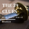 【サーティーナイン・クルーズ】39の手がかりを探す、遺産争奪戦、第３巻。日本での冒