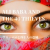 【アリ・ババと四十人の盗賊】「ルドルフとイッパイアッテナ」の作者が描く、アラビア