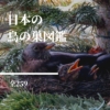 【日本の鳥の巣図鑑全259】細密な絵で描く、日本の野鳥と巣。自然の美しさを知る絵本