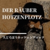 【大どろぼうホッツェンプロッツ】６0年前から愛される、ドイツの名作児童文学。腕白