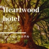 【ハートウッドホテル】ひとりぼっちのモナが家族を手に入れる、動物たちの秘密のホテ