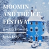 【ムーミントロールと氷のおまつり】ムーミンたちの楽しい冬祭り。ムーミンが好きな親