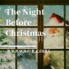 【クリスマスのまえのばん】クリスマスに何がおきる？奇跡の夜のファンタジーをターシ