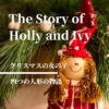 【クリスマスの女の子】売れ残りのお人形と家のない女の子の出会った、クリスマスの奇