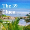 【サーティーナイン・クルーズ】39のてがかりを集め秘密の遺産を探す大冒険。第9巻は