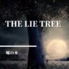 【嘘の木】嘘を食べて育ち、真実の実をつける木をめぐる陰謀。めくるめくミステリアス