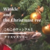 【こねこのウィンクルとクリスマスツリー 】クリスマスシーズンに！　かわいい子猫の