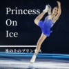 【氷の上のプリンセス】フィギュアスケートを愛する女の子の成長ストーリー。友情の第