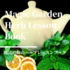 【魔法の庭のハーブレッスンブック】ハーブで生活を楽しく！物語を楽しみながら学ぶ、